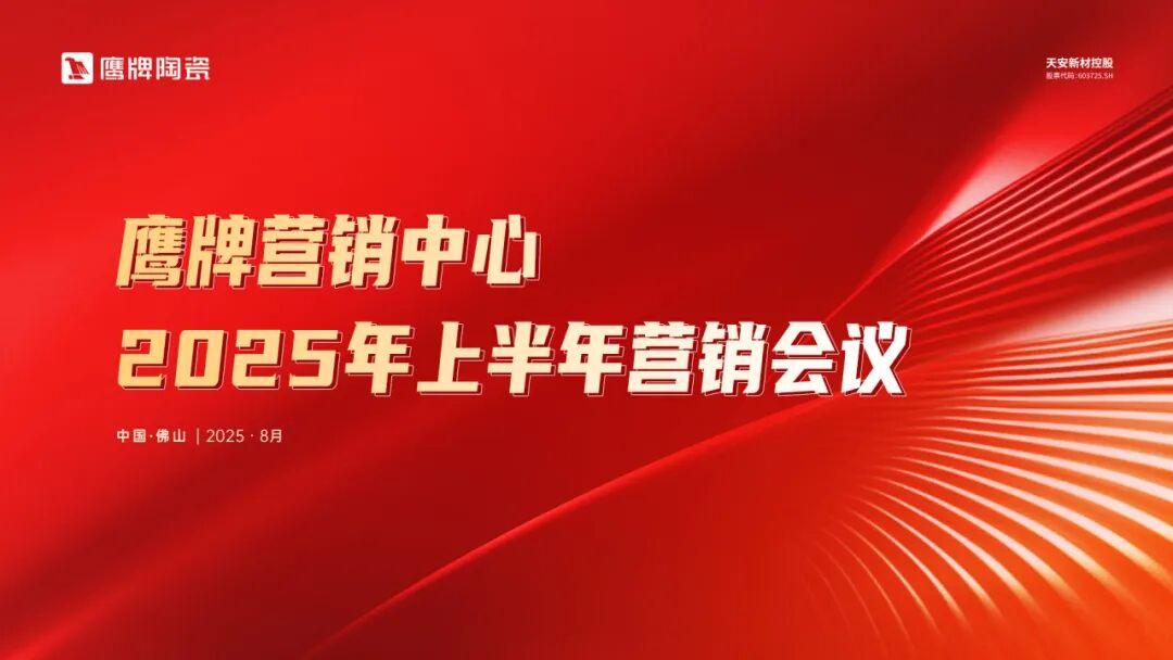同心聚力 蓄勢增長｜鷹牌營銷中心2025年上半年營銷會議圓滿召開(圖1)