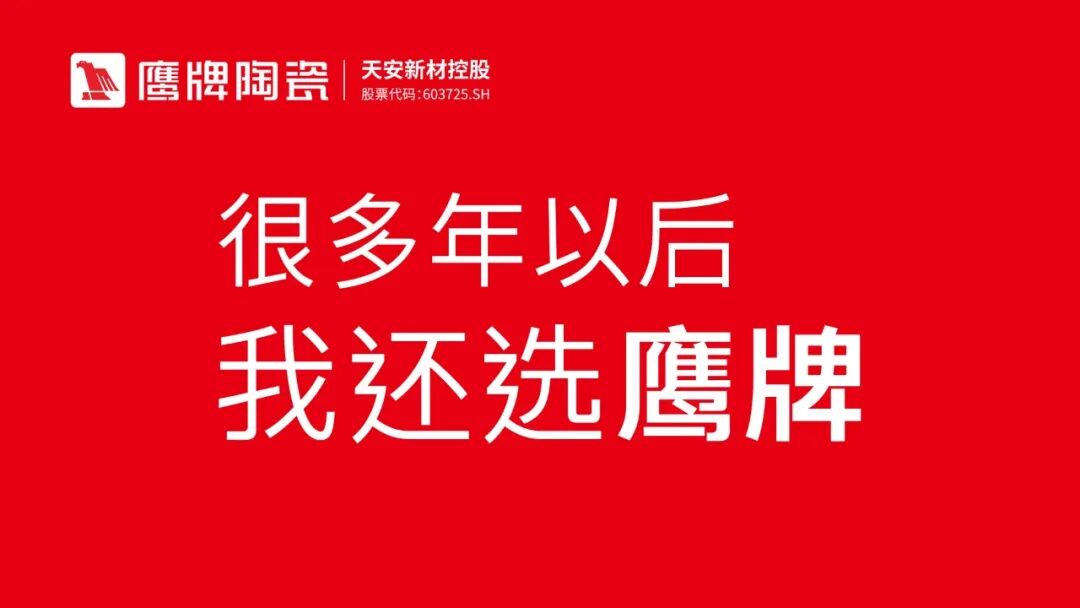 全民擁抱新媒體｜品牌營銷戰略升級，鷹牌陶瓷探索全新破局之路(圖4)