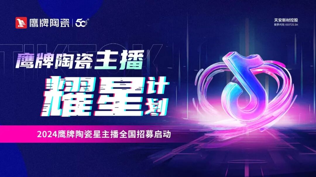 全民擁抱新媒體｜品牌營銷戰略升級，鷹牌陶瓷探索全新破局之路(圖13)