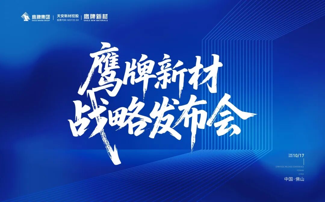 風(fēng)起處，萬(wàn)物生 | 鷹牌新材戰(zhàn)略發(fā)布會(huì)圓滿落幕！(圖1)