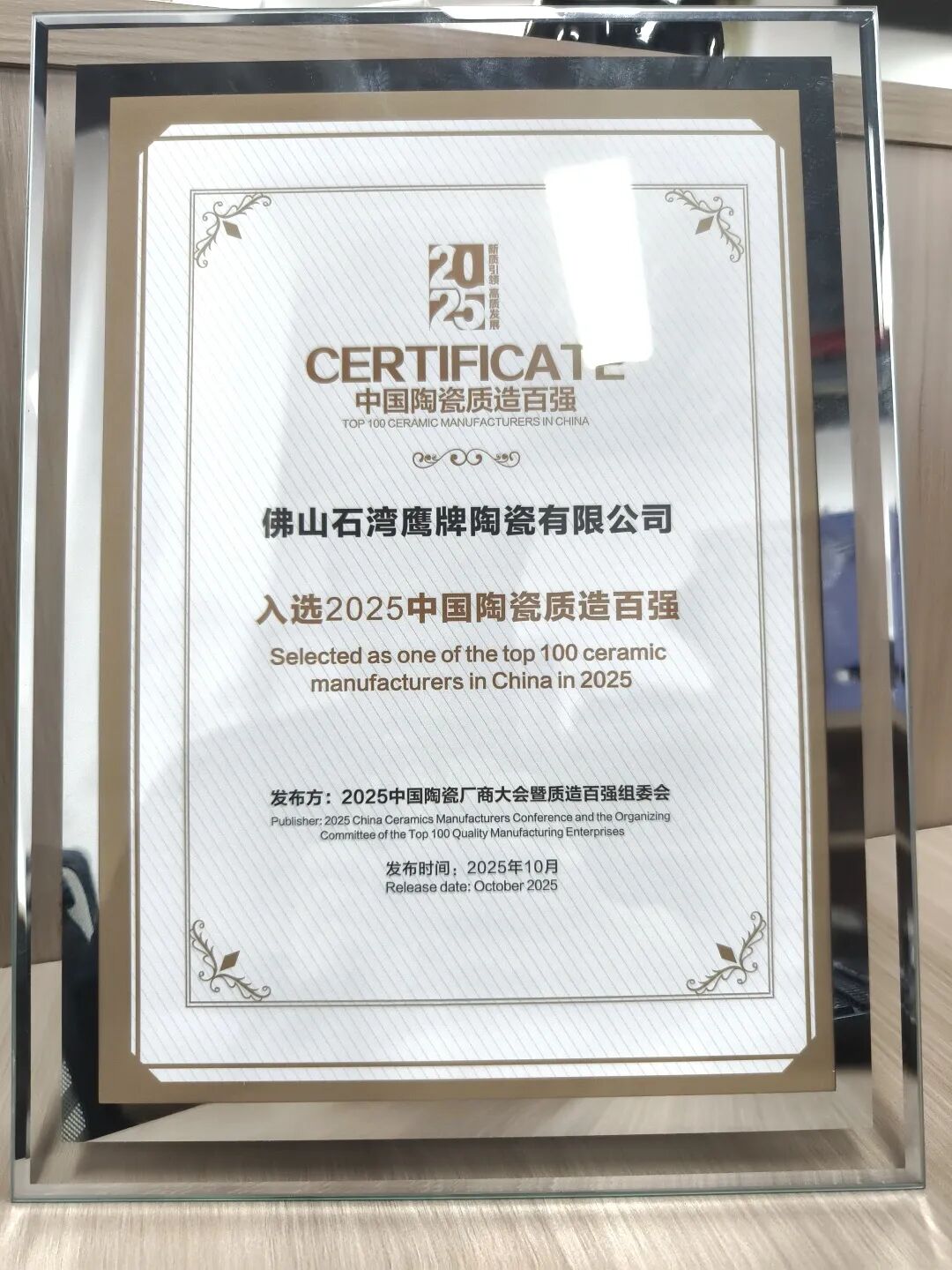 再添榮譽|鷹牌陶瓷榮獲2025中國陶瓷質造百強！(圖3)