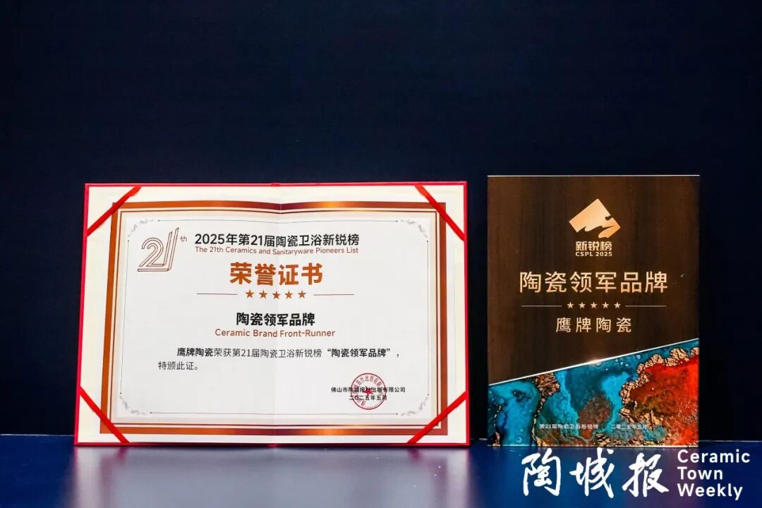 再添榮譽|鷹牌陶瓷榮獲2025中國陶瓷質造百強！(圖17)