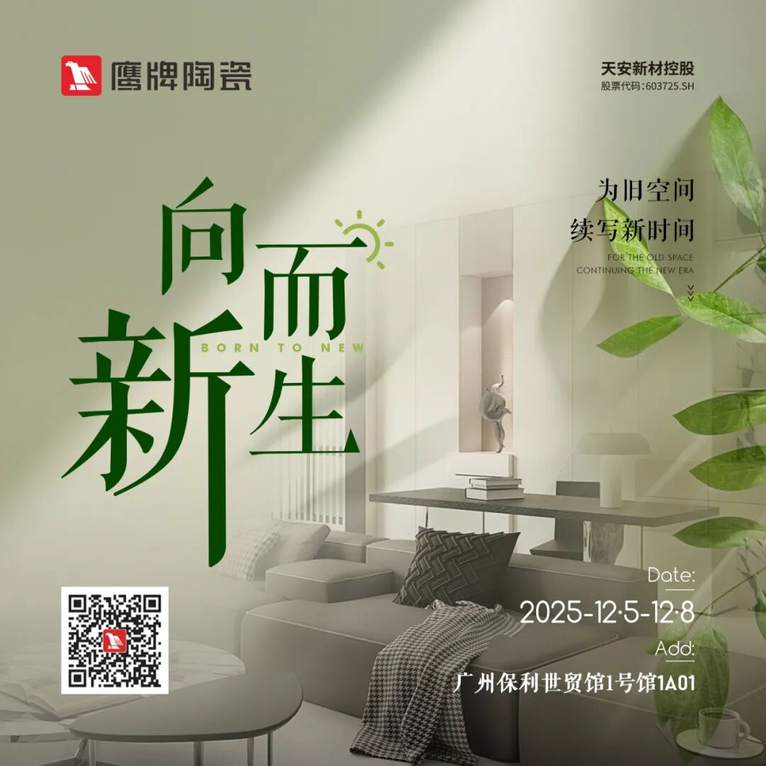 鷹牌陶瓷×廣州設(shè)計周，大咖云集，論壇不斷，多樣精彩等你來體驗(圖1)