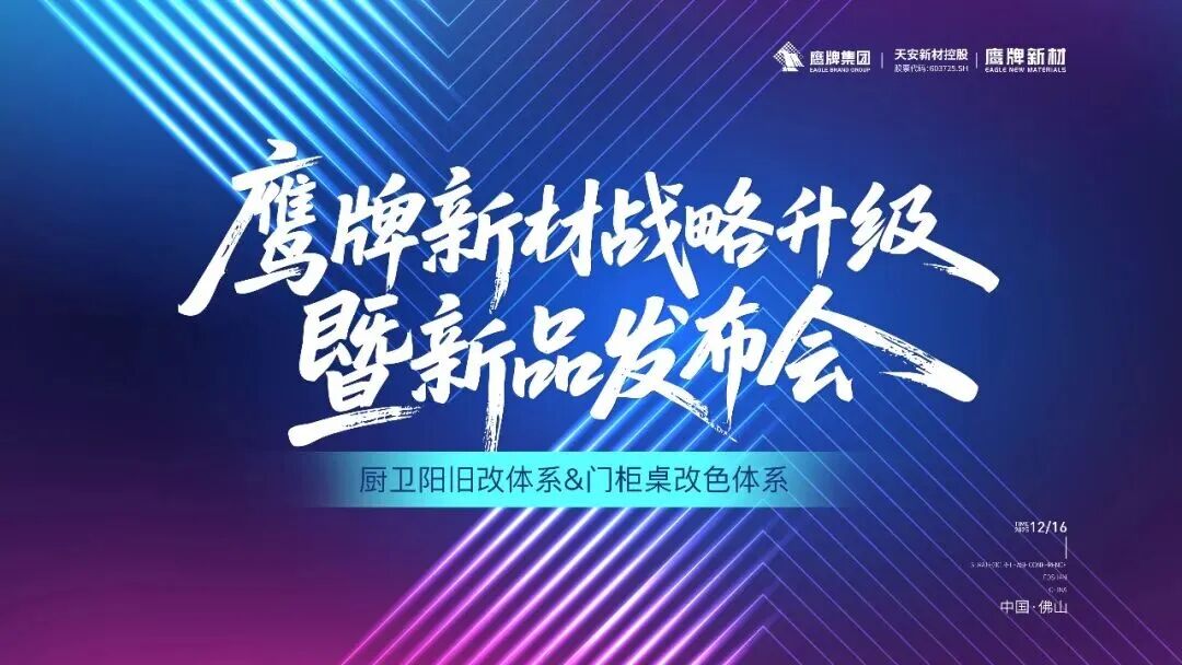 是重逢，是遇見 | 鷹牌新材戰略升級暨新品發布會圓滿落幕！(圖1)