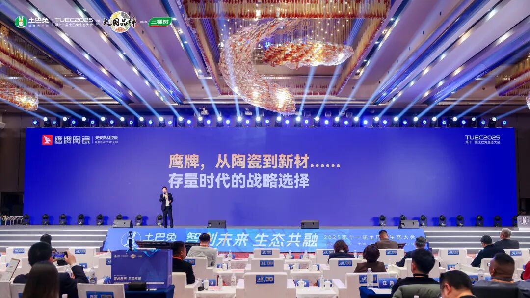 鷹牌陶瓷亮相第十一屆土巴兔生態大會，共話行業轉型新生態(圖12)