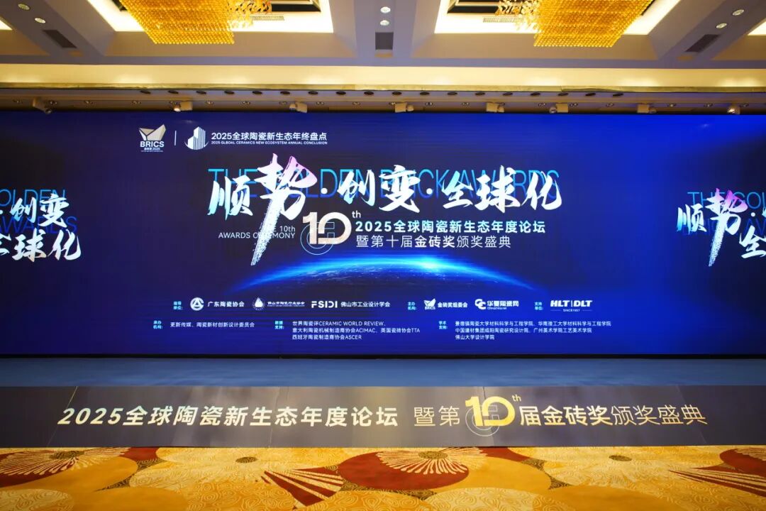 鷹牌陶瓷強勢攬獲第十屆金磚獎“2025年度影響力品牌”獎項(圖2)